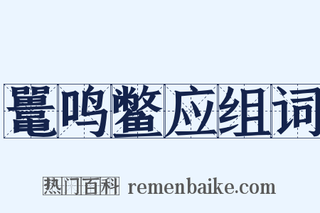 鼍鸣鳖应组词是什么意思的图片
